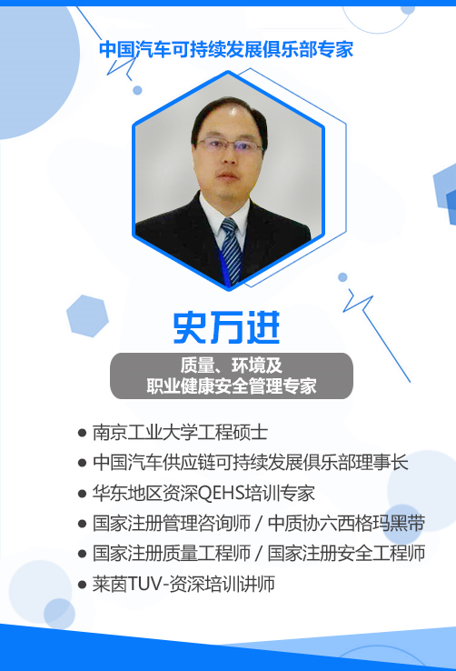 QEHS专家 史万进老师
