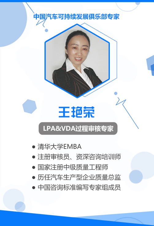 VDA/LPA专家 王艳荣老师