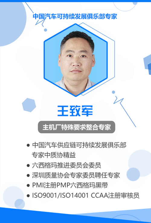 主机厂CSR 专家 王致军 老师